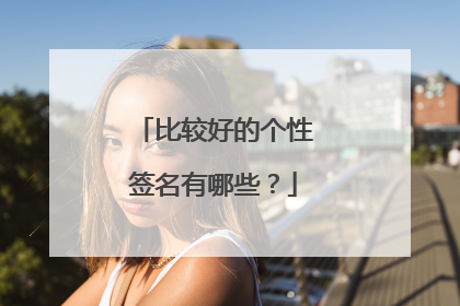 比较好的个性签名有哪些?