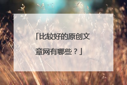 比较好的原创文章网有哪些？