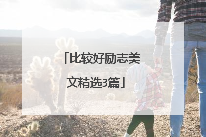 比较好励志美文精选3篇