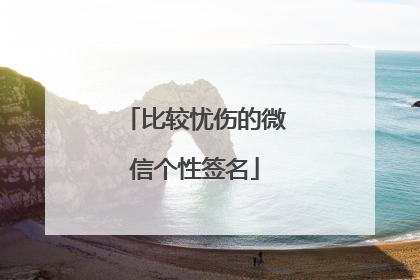 比较忧伤的微信个性签名