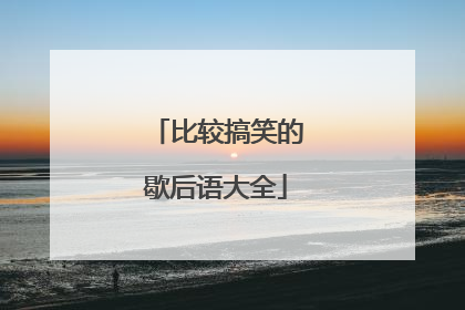 比较搞笑的歇后语大全