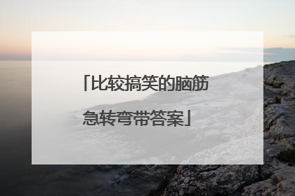 比较搞笑的脑筋急转弯带答案