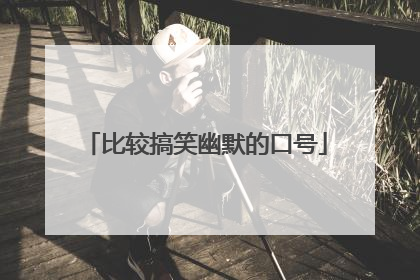 比较搞笑幽默的口号