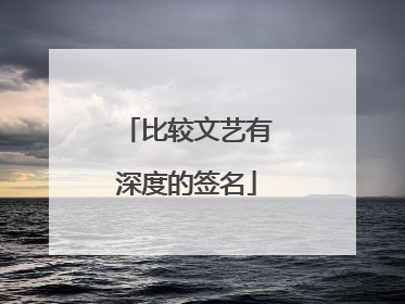 比较文艺有深度的签名