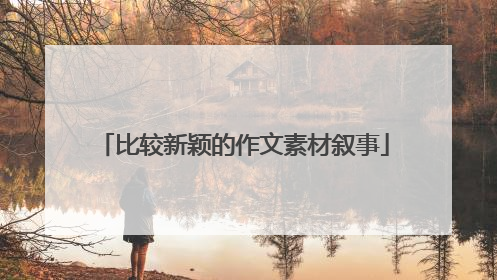 比较新颖的作文素材叙事
