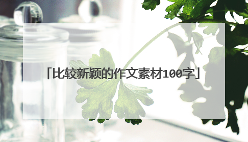 比较新颖的作文素材100字