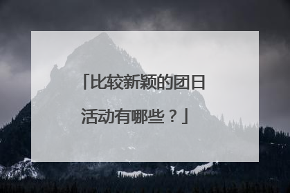 比较新颖的团日活动有哪些？