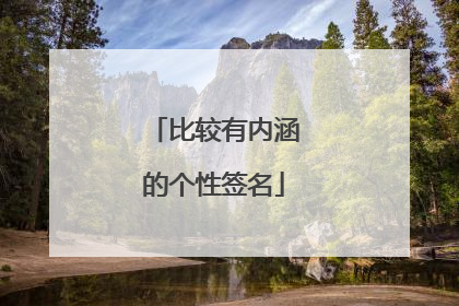 比较有内涵的个性签名