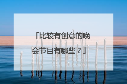比较有创意的晚会节目有哪些？
