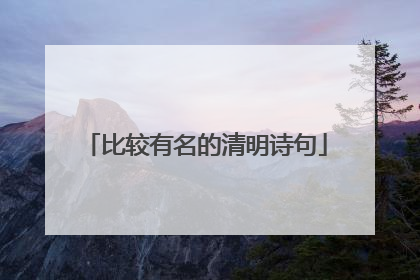 比较有名的清明诗句
