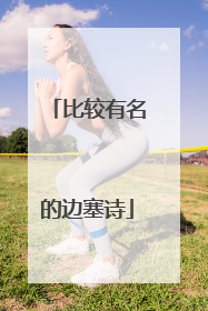 比较有名的边塞诗