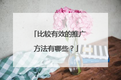 比较有效的推广方法有哪些?