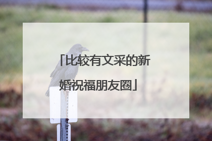 比较有文采的新婚祝福朋友圈