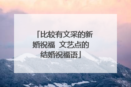 比较有文采的新婚祝福 文艺点的结婚祝福语