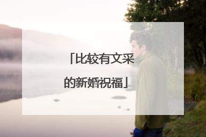 比较有文采的新婚祝福