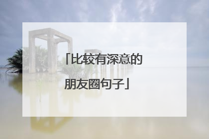 比较有深意的朋友圈句子