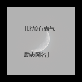 比较有霸气励志网名