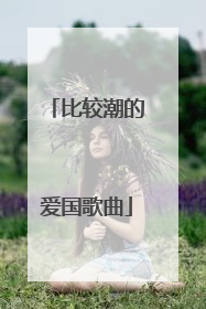 比较潮的爱国歌曲