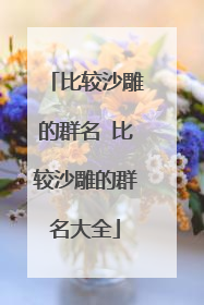 比较沙雕的群名 比较沙雕的群名大全