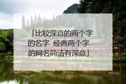 比较深意的两个字的名字 经典两个字的网名简洁有深意