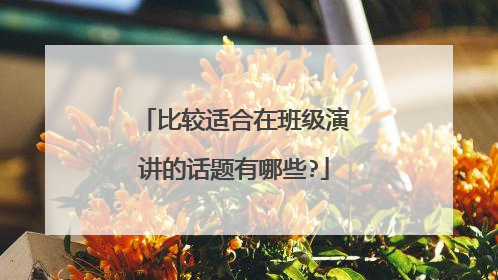 比较适合在班级演讲的话题有哪些?