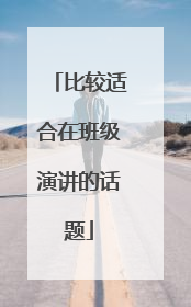 比较适合在班级演讲的话题