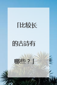 比较长的古诗有哪些?