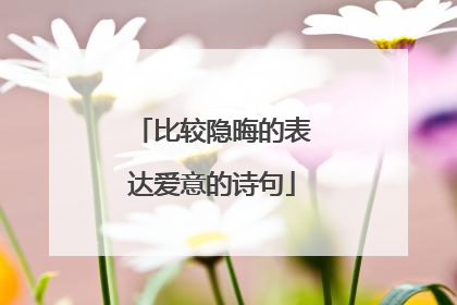 比较隐晦的表达爱意的诗句