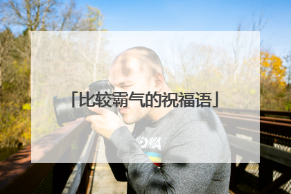 比较霸气的祝福语