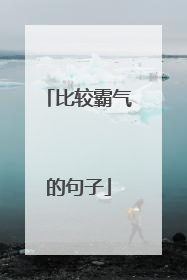 比较霸气的句子