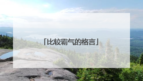 比较霸气的格言