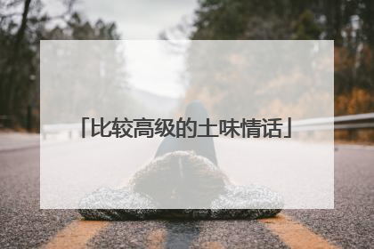 比较高级的土味情话
