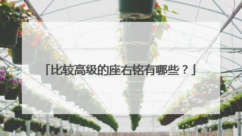 比较高级的座右铭有哪些?