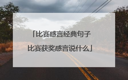 比赛感言经典句子 比赛获奖感言说什么