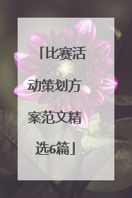 比赛活动策划方案范文精选6篇