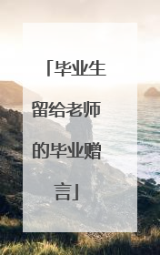 毕业生留给老师的毕业赠言