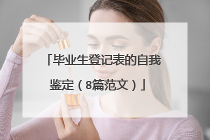 毕业生登记表的自我鉴定(8篇范文)