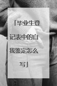 毕业生登记表中的自我鉴定怎么写