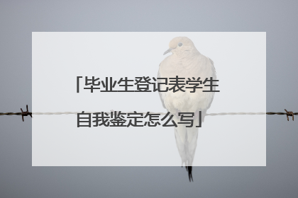 毕业生登记表学生自我鉴定怎么写