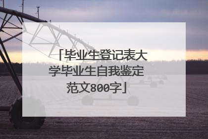毕业生登记表大学毕业生自我鉴定范文800字