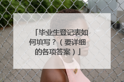 毕业生登记表如何填写?(要详细的各项答案)