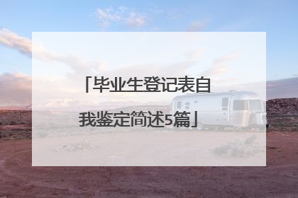 毕业生登记表自我鉴定简述5篇