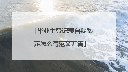 毕业生登记表自我鉴定怎么写范文五篇