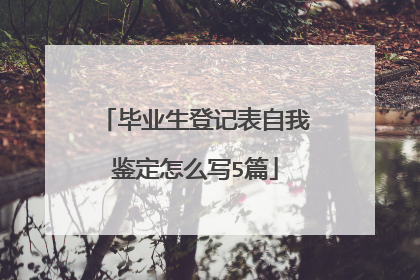 毕业生登记表自我鉴定怎么写5篇
