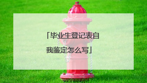 毕业生登记表自我鉴定怎么写
