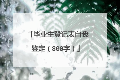 毕业生登记表自我鉴定（800字）