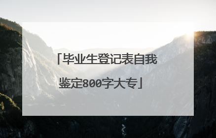 毕业生登记表自我鉴定800字大专