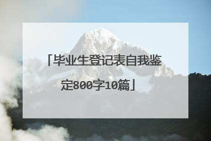 毕业生登记表自我鉴定800字10篇