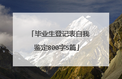 毕业生登记表自我鉴定800字5篇