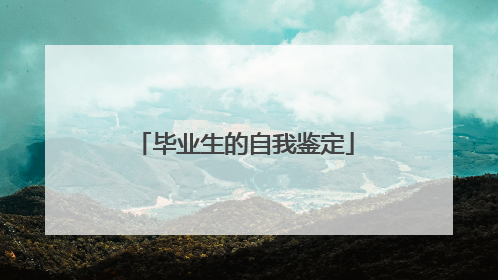 毕业生的自我鉴定